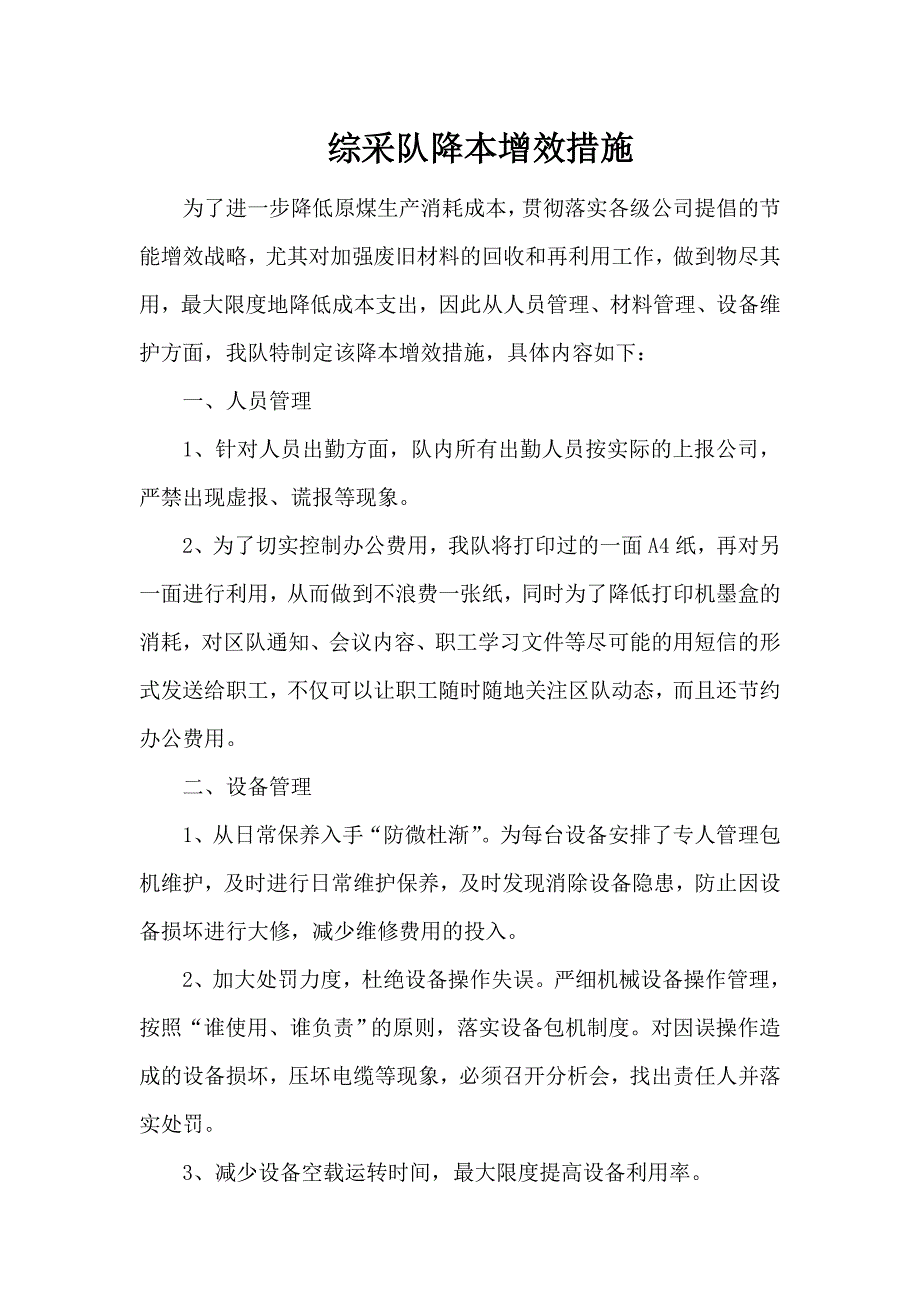 综采队降本增效措施_第1页