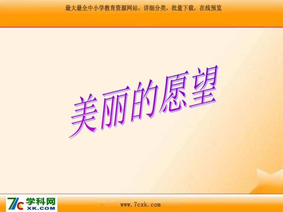 鄂教版二年级语文上册美丽的愿望课件_1_第1页