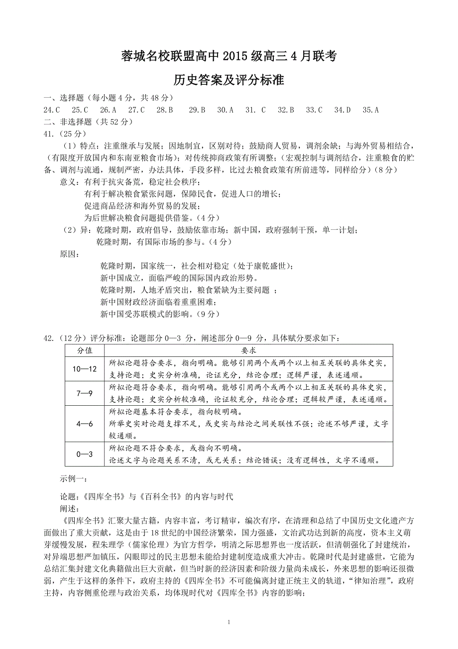 蓉城名校联盟高中2015级高三4月联考历史答案_第1页