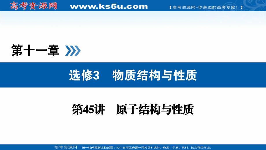 2019版高考化学大一轮优选（备、考、练）全国通用版课件：第45讲 考点1 原子核外电子排布原理 _第1页