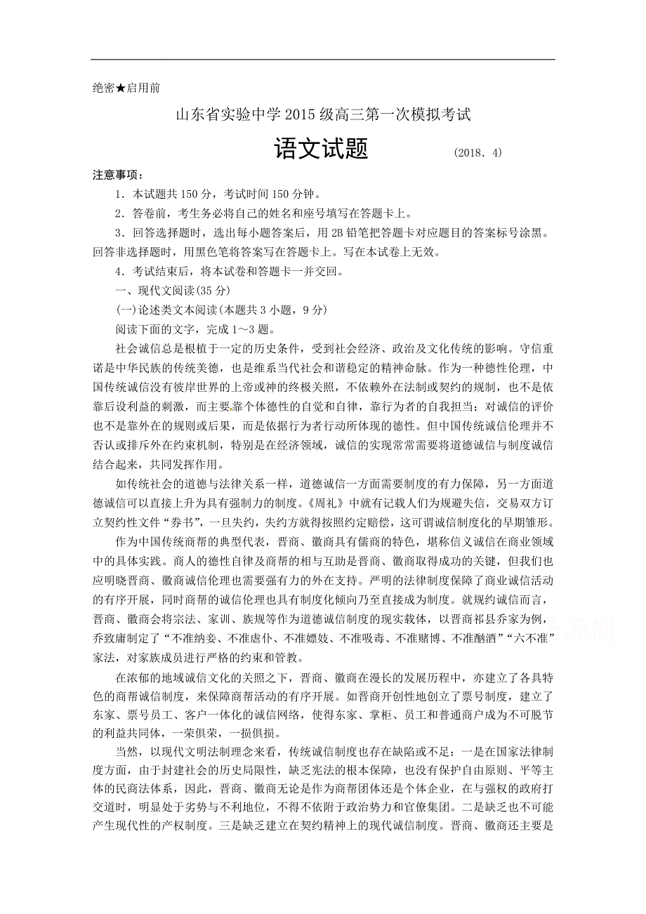 2018年高三第一次模拟考试语文试题 word版含答案_第1页