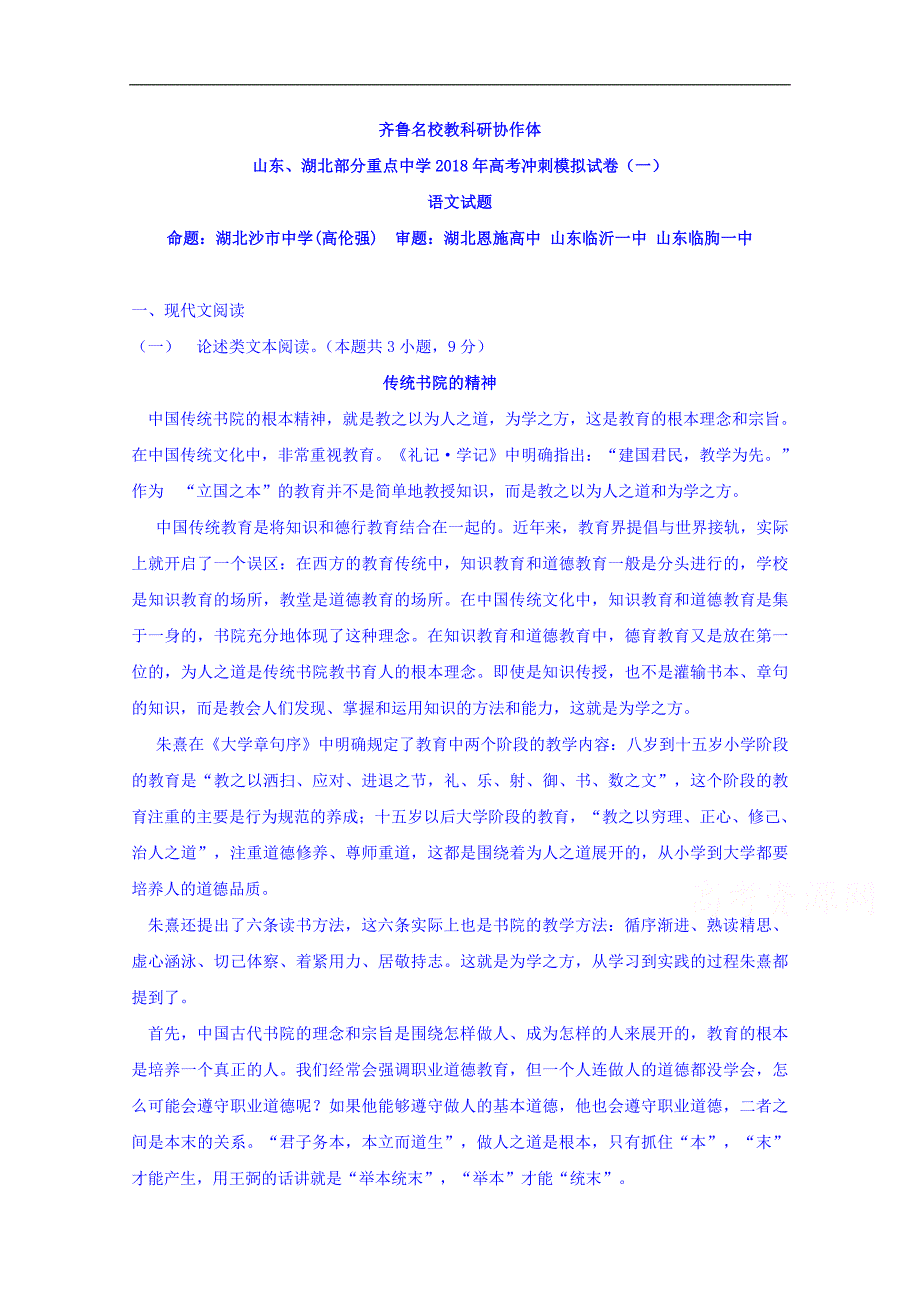 山东、湖北部分重点中学2018年高三高考冲刺模拟考试（一）语文试题 word版含答案_第1页