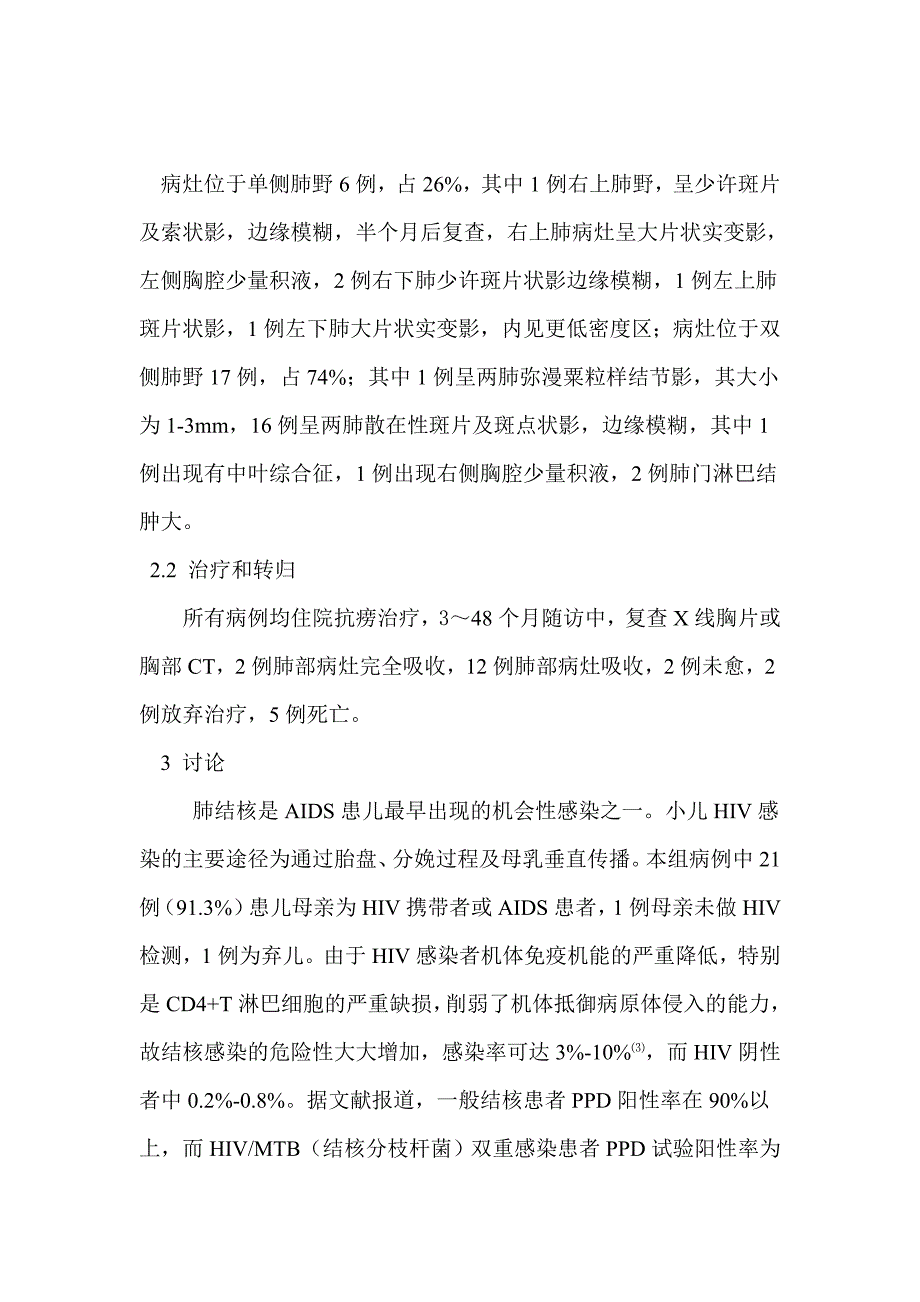 AIDS合并肺结核的23例患儿胸部影像分析_第3页