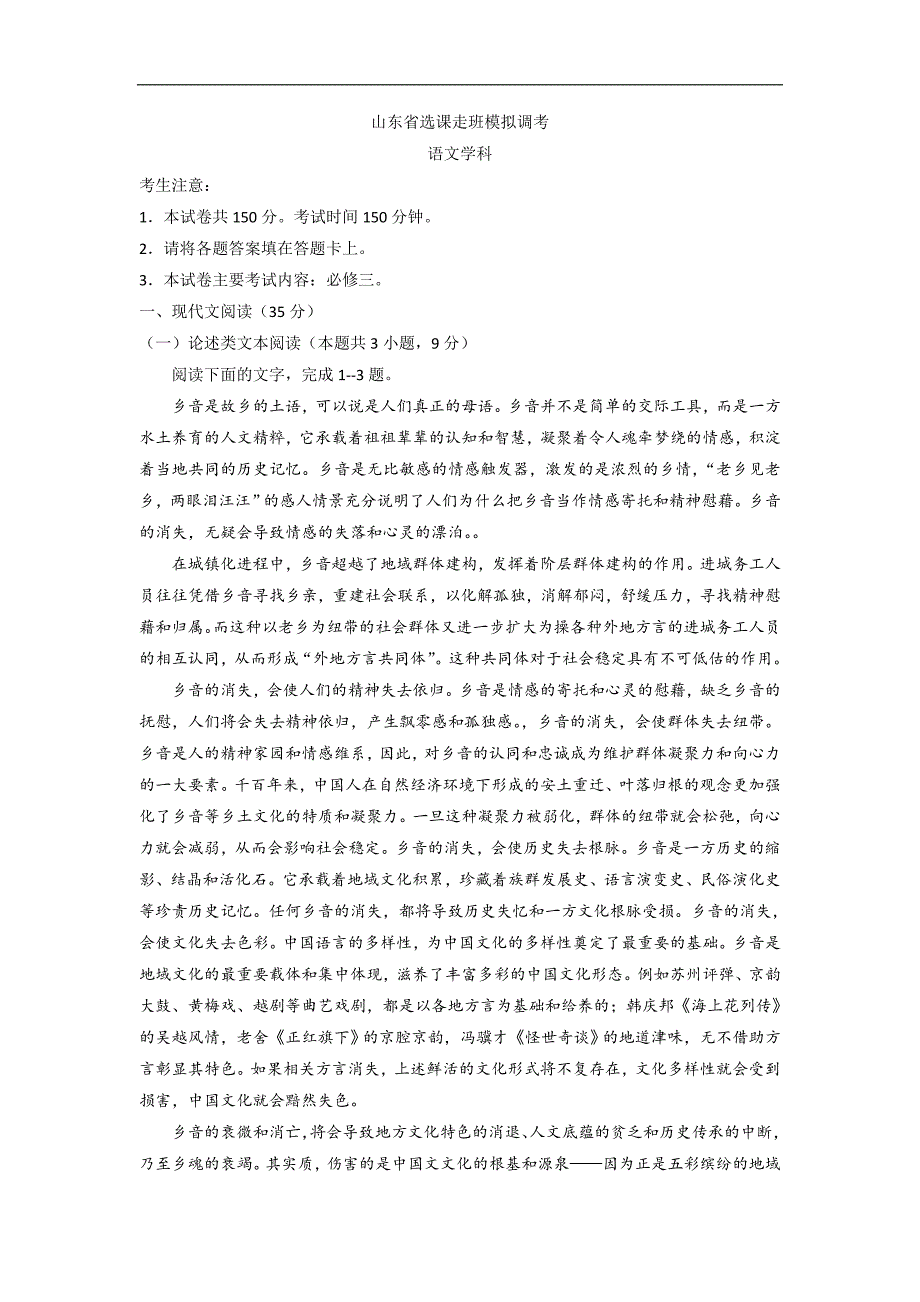 山东省2017-2018学年高一下学期选课走班模拟调考语文试题 word版含答案_第1页