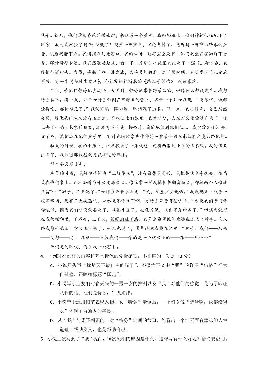 山东省2017-2018学年高一下学期选课走班模拟调考语文试题 word版含答案_第3页