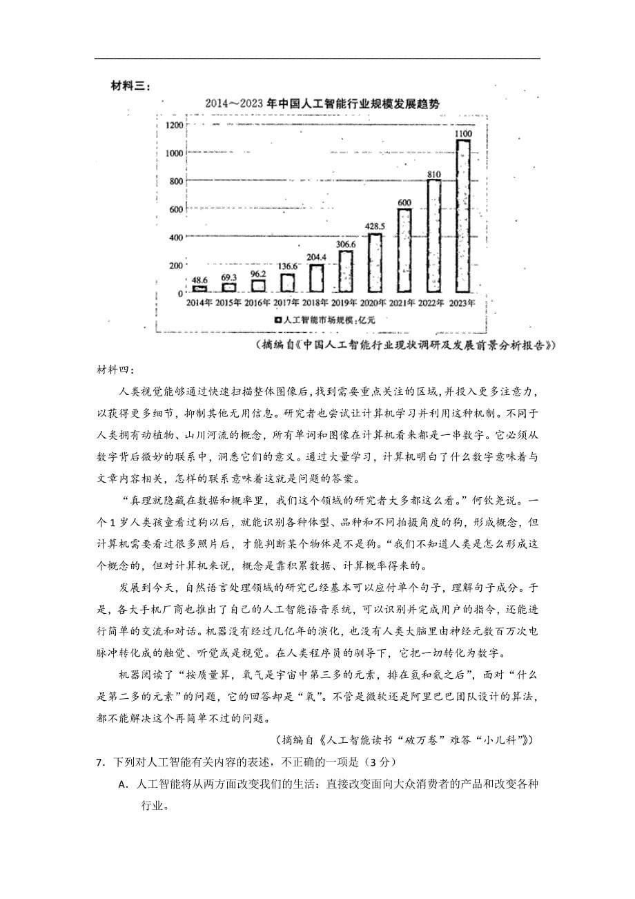 山东省2017-2018学年高一下学期选课走班模拟调考语文试题 word版含答案_第5页