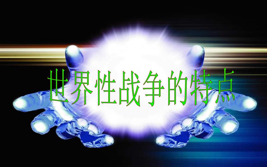 冷战的起源幻灯片ppt培训课件_第1页
