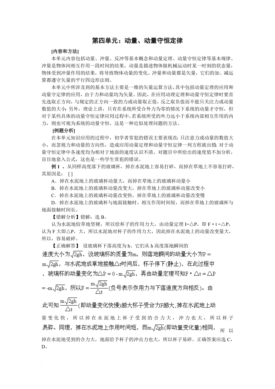 高中物理易错题分析集锦——4动量_第1页