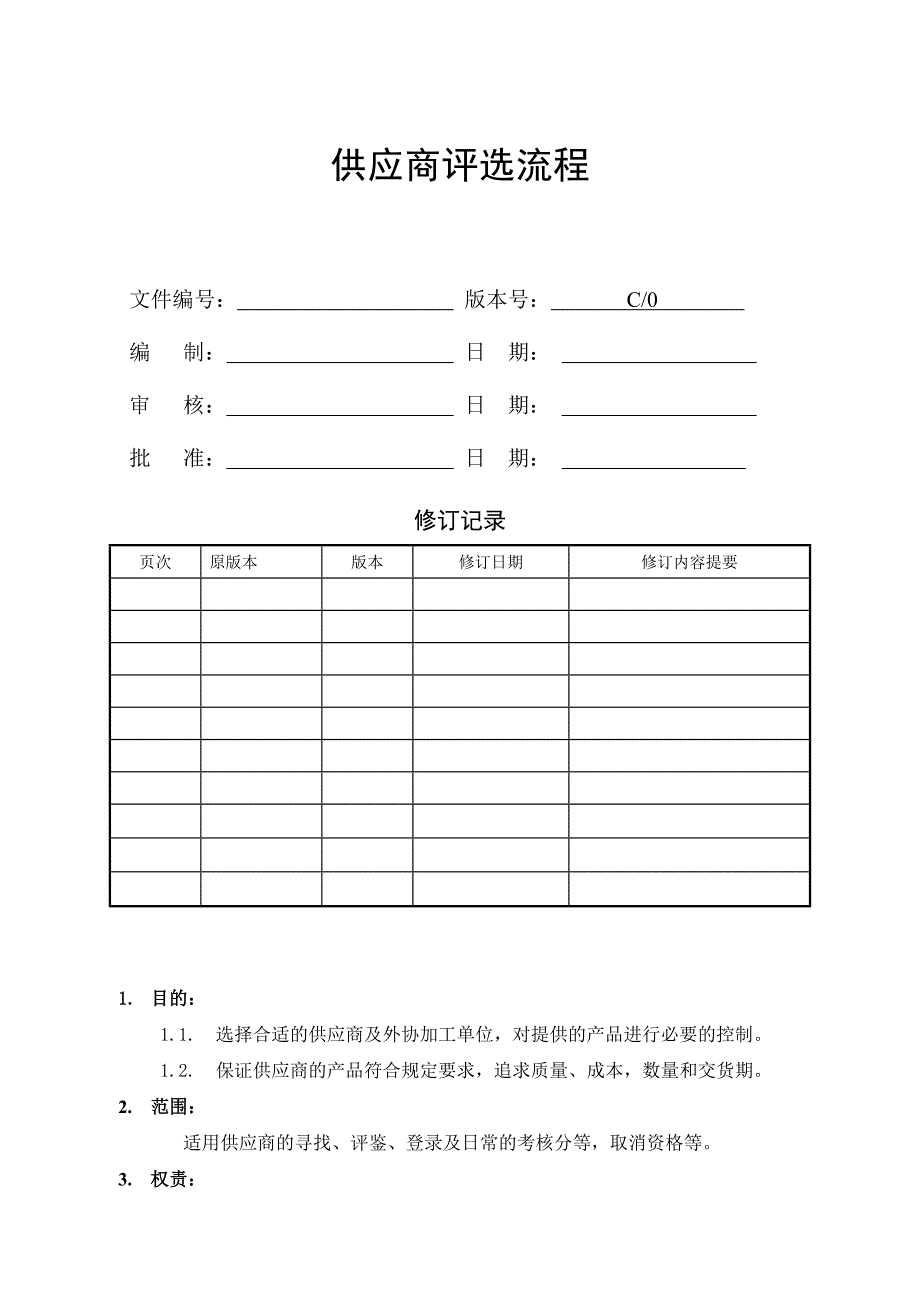 JE-CG-ZD-02供应商评选流程_第1页
