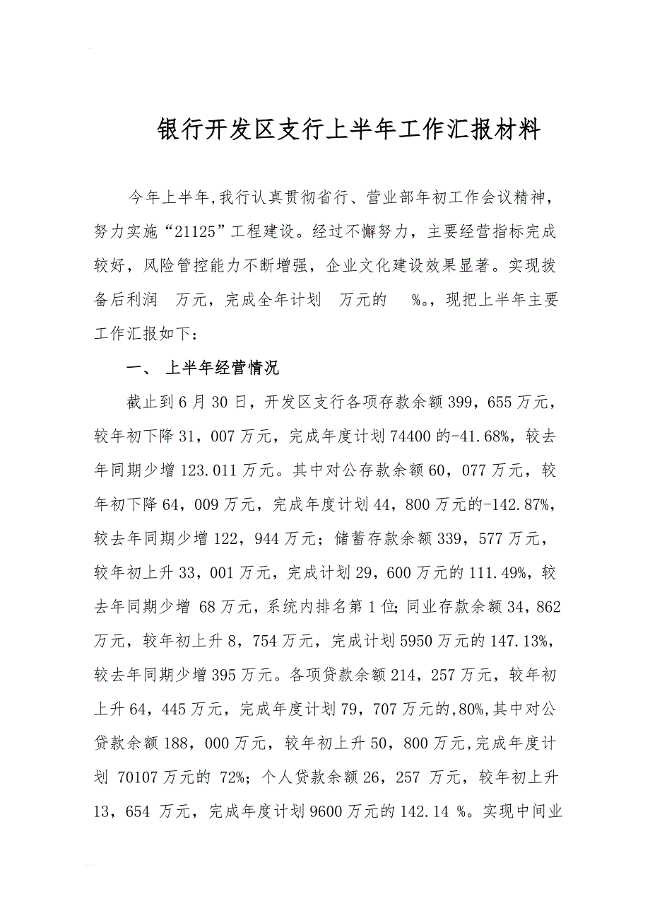 银行开发区支行上半年工作汇报材料_第1页