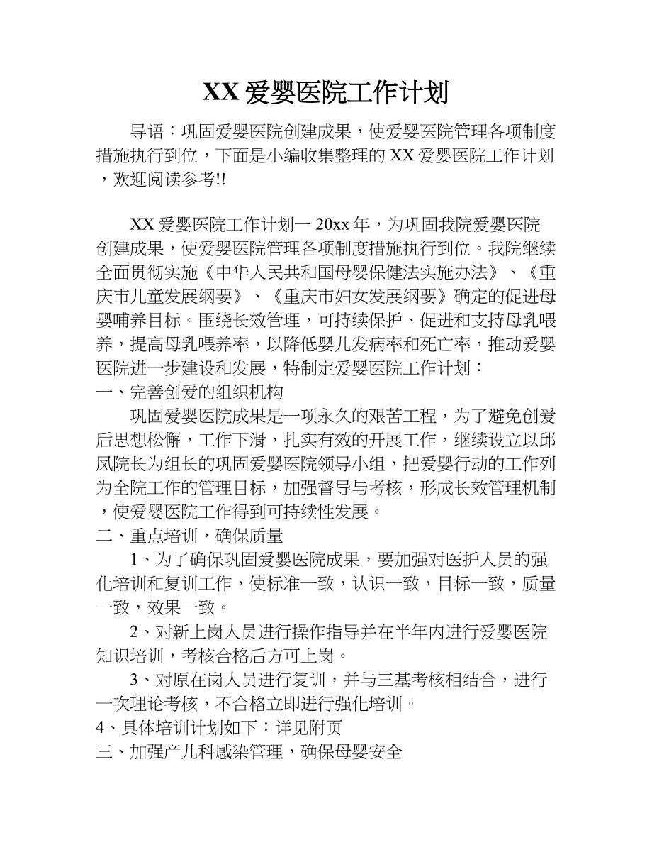 xx爱婴医院工作计划.doc_第1页