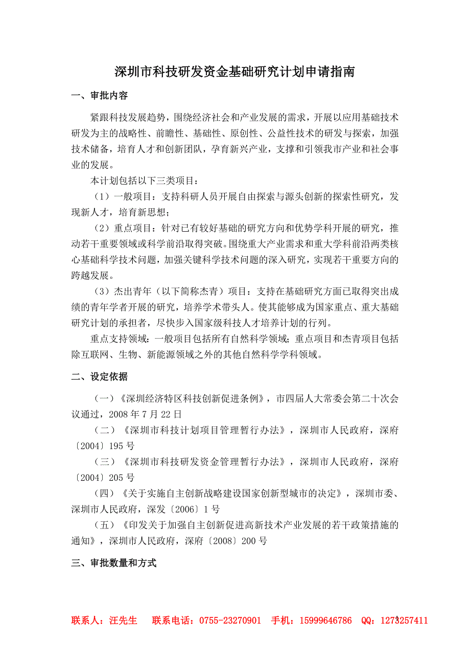 深圳市科技研发资金基础研究计划申请指南_第1页