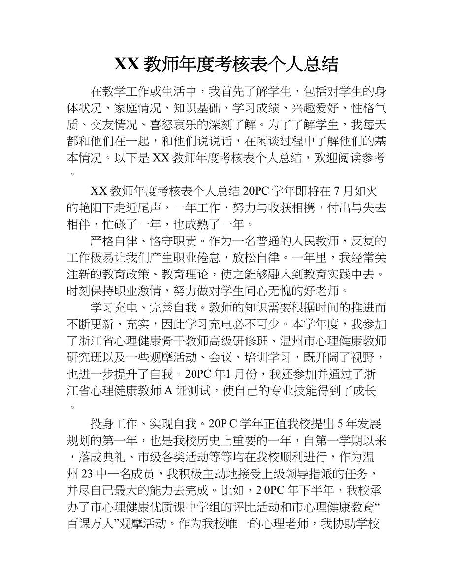 xx教师年度考核表个人总结_1.doc_第1页