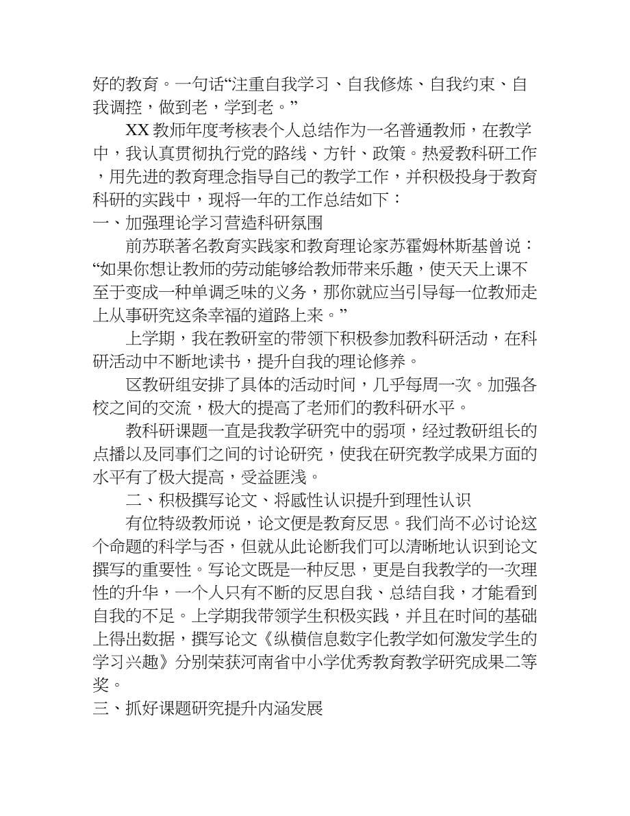 xx教师年度考核表个人总结_1.doc_第5页