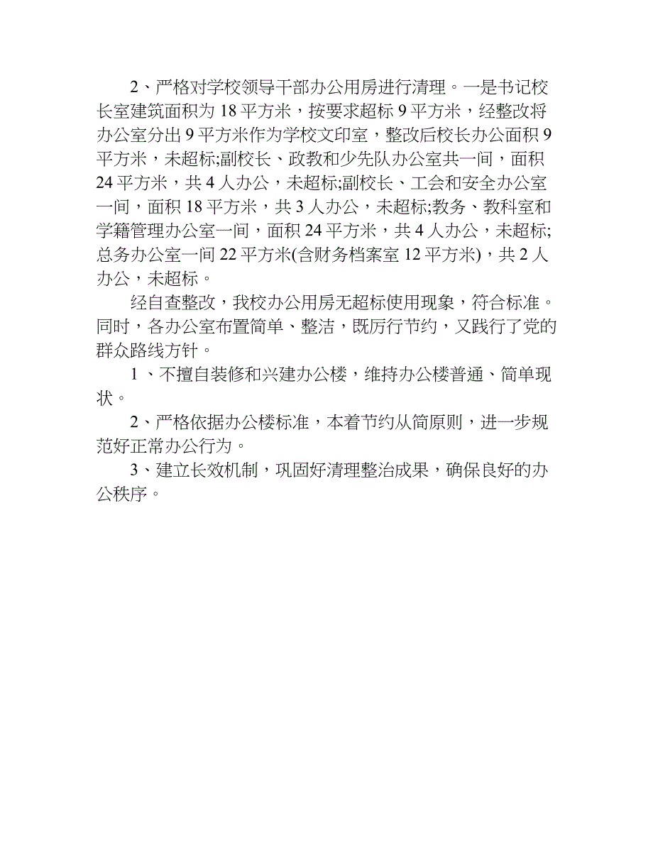 xx年办公用房清理自查报告_第3页