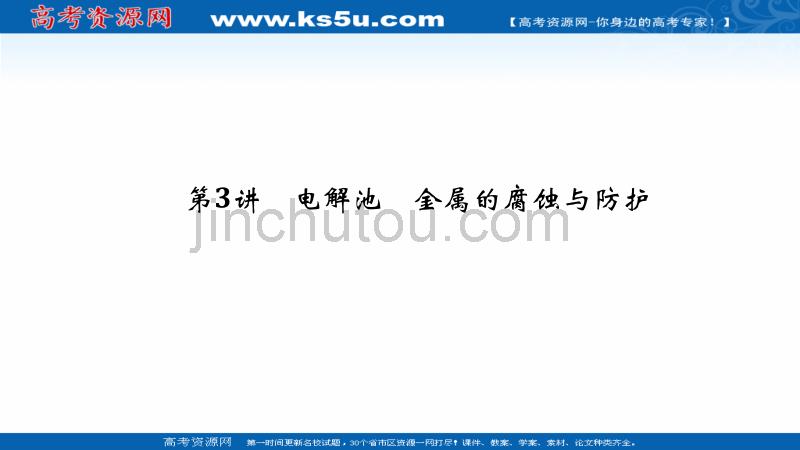 2019届高考化学（江苏专用）一轮复习课件：专题四 化学反应中的能量变化 第3讲（56张ppt） _第1页