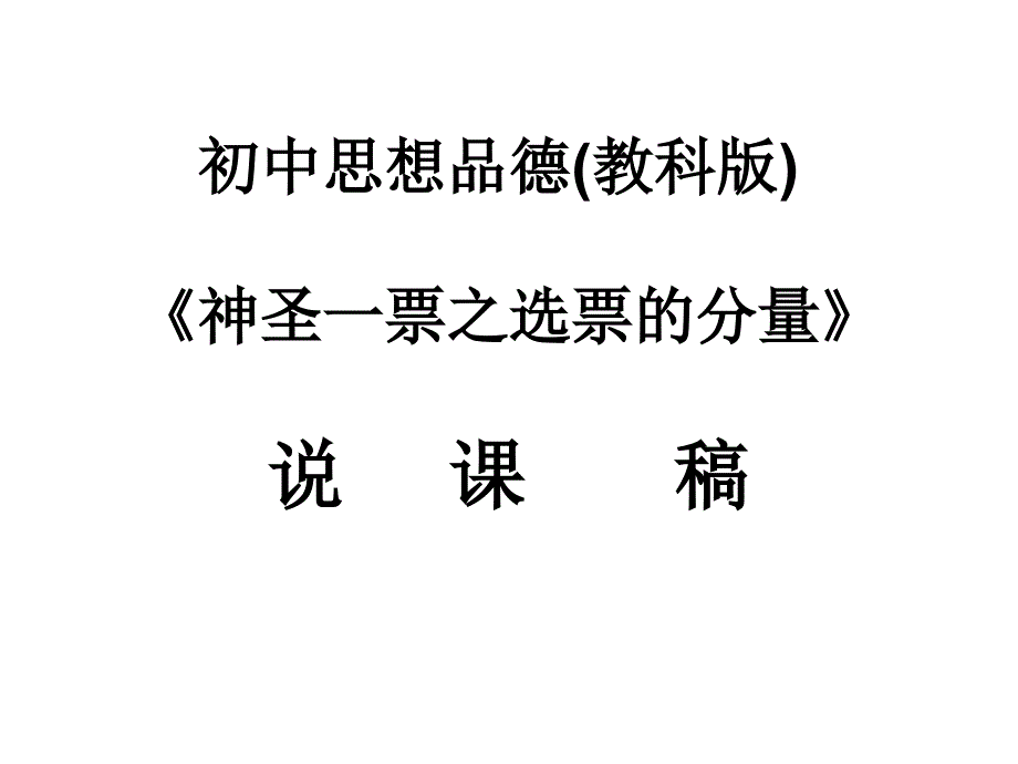 初中思想品德（教科版）《神圣一票之选票的分量》说课稿ppt培训课件_第1页