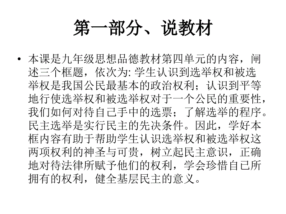 初中思想品德（教科版）《神圣一票之选票的分量》说课稿ppt培训课件_第3页