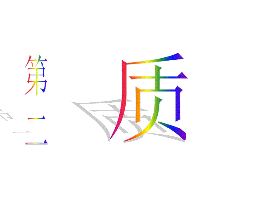 初中物理第十一章第二节《质量》课件人教版_第1页