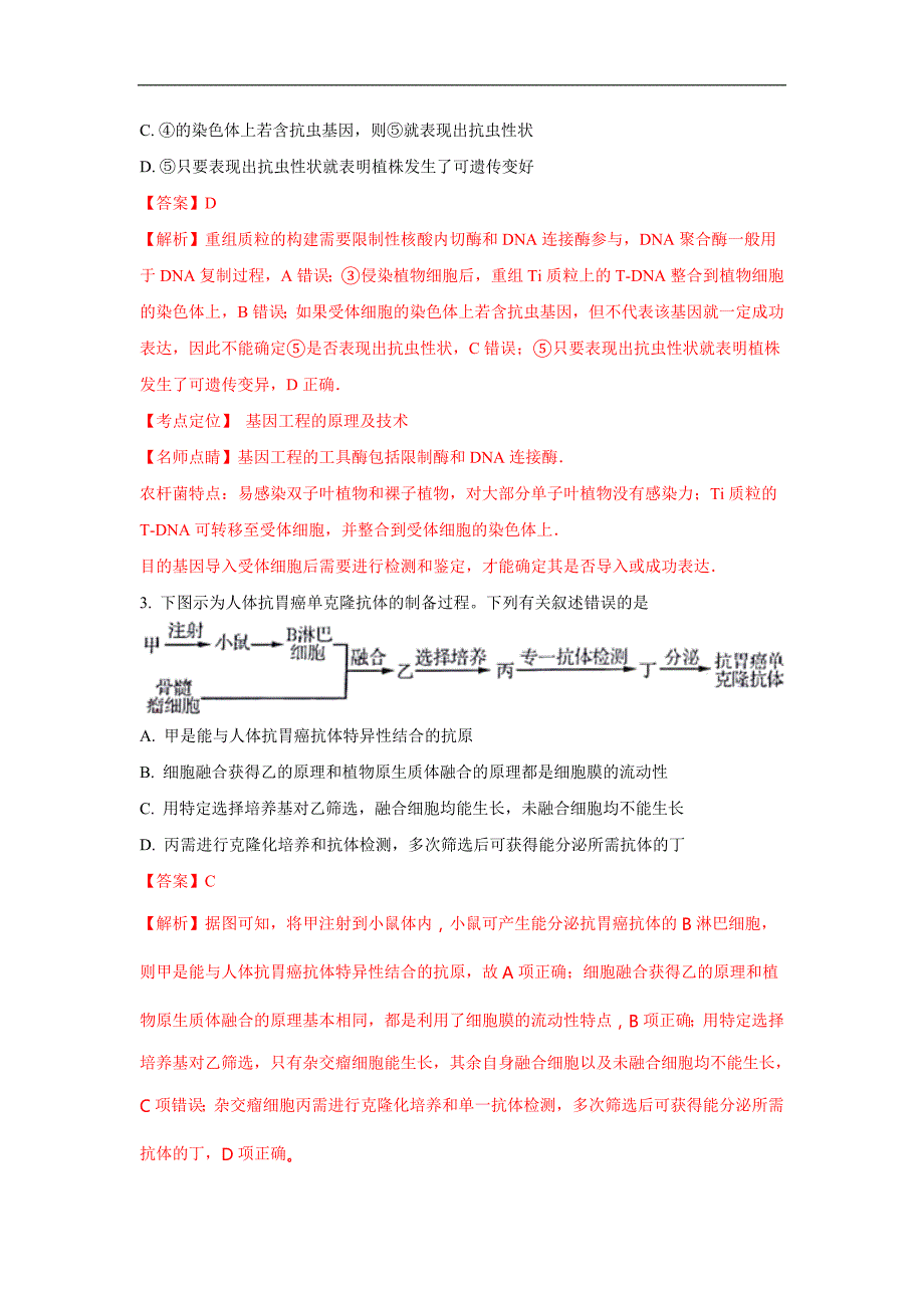 天津市和平区2018届高三上学期期末考试生物试题 word版含解析_第2页