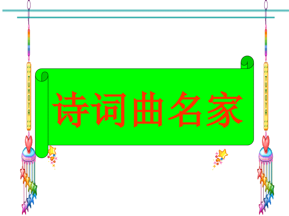 西师大版二年级语文上册课件诗词曲名家_第1页