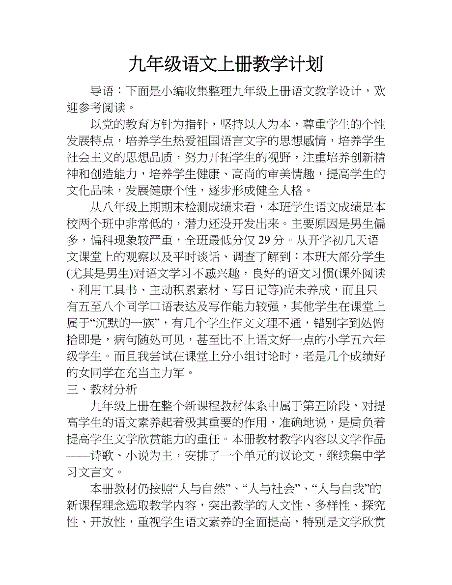 九年级语文上册教学计划.doc_第1页