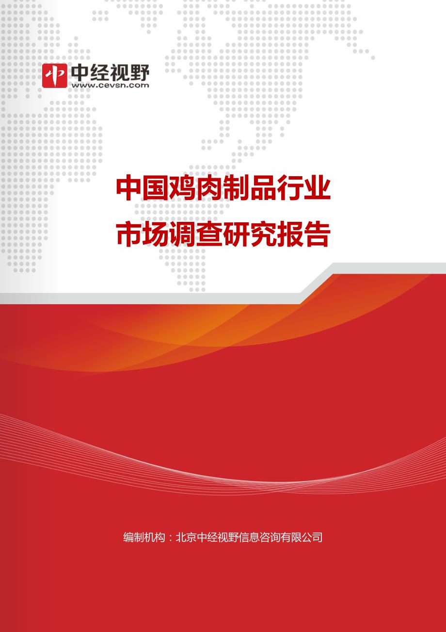 中国鸡肉制品行业市场调查研究报告_第1页