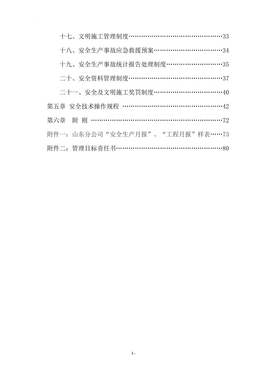 安全文明管理制度2017年12月_第4页