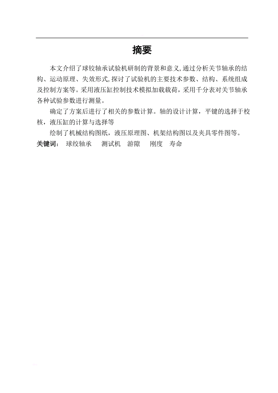 球绞轴承综合试验机设计_毕业设计论文_第2页