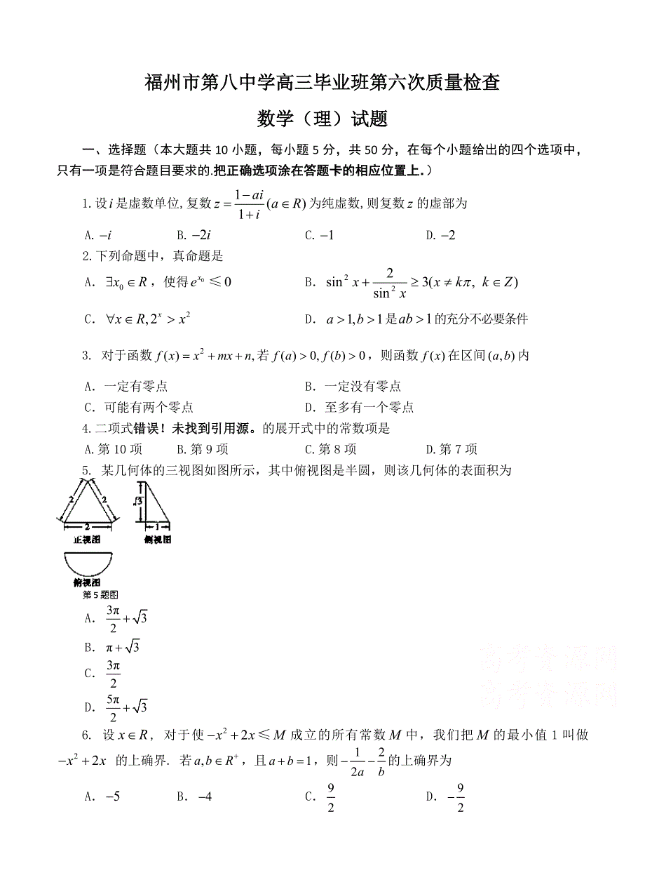 (高中数学试卷）-666-福建省高三毕业班第六次质量检查数学（理）试题(1)_第1页