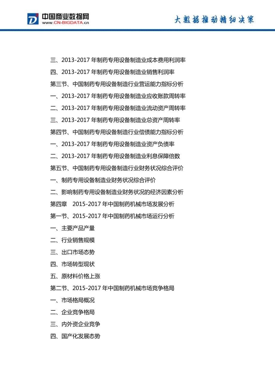 中国制药机械行业发展预测及投资战略报告(2017-2022)-目录_第5页