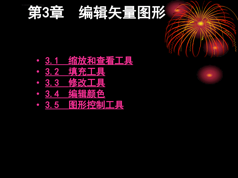 动画设计教程第3章编辑矢量图形ppt培训课件_第1页