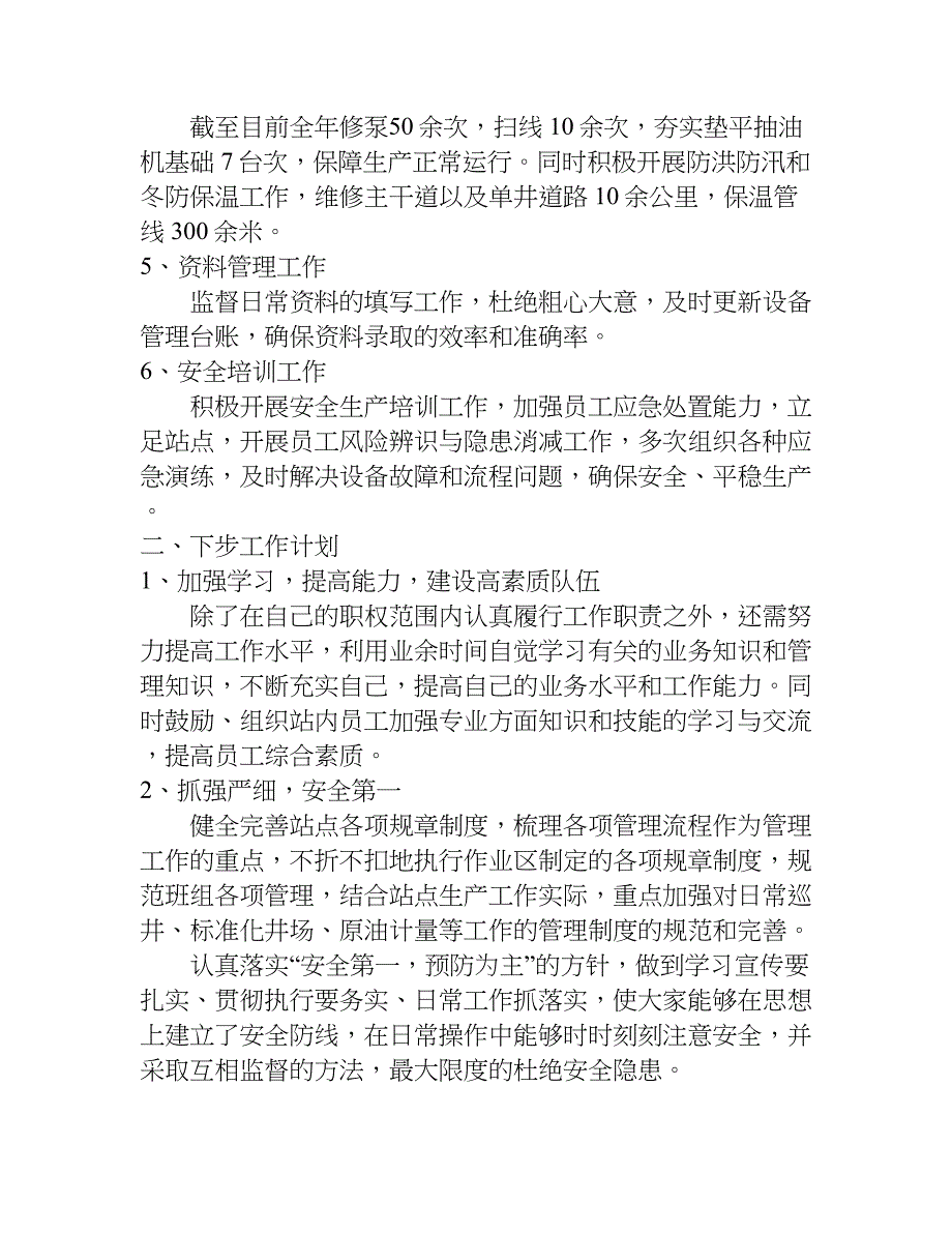 xx年油田述职报告_第2页