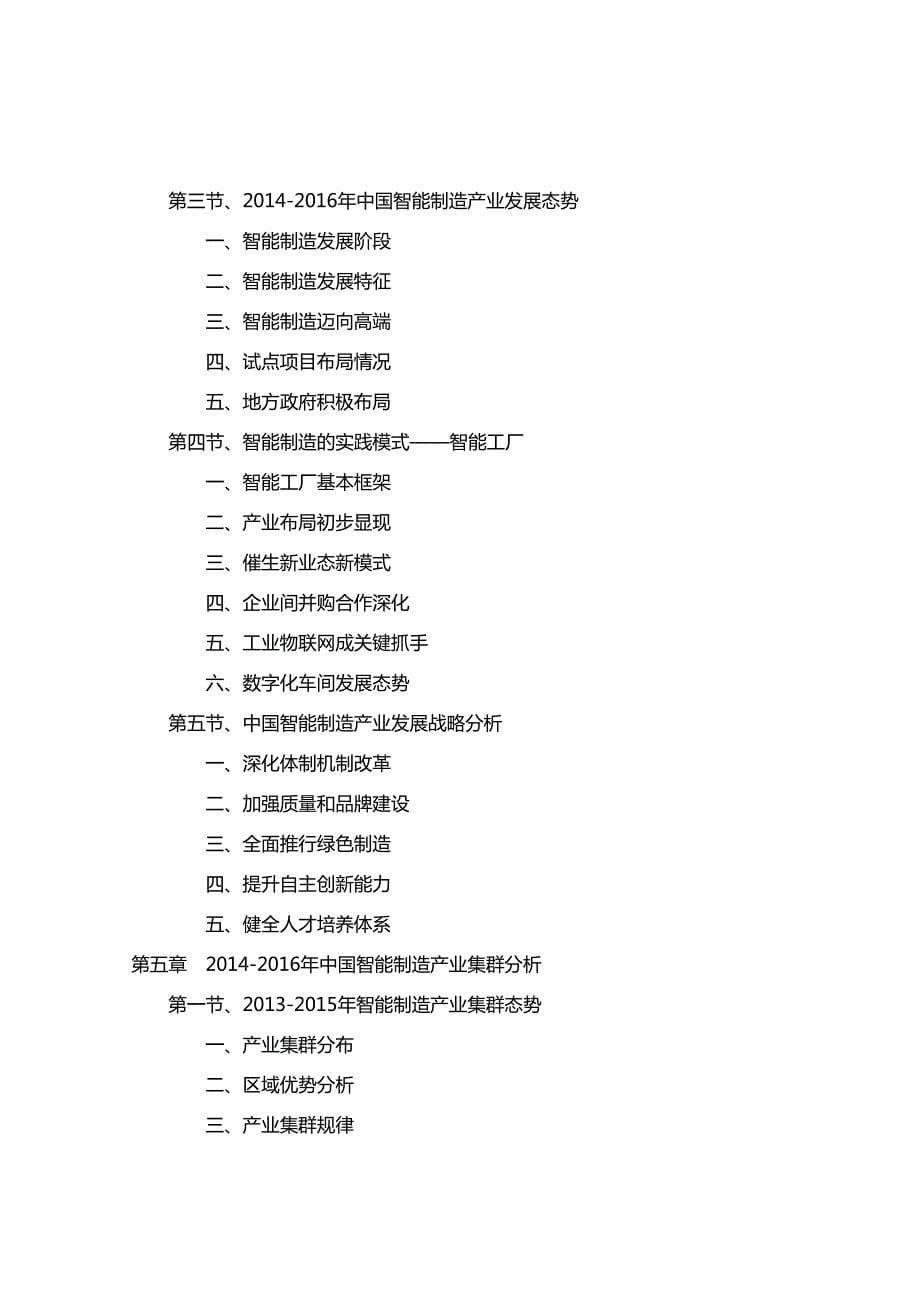 2016-2020年中国智能制造行业深度调研及投资规划分析报告_第5页