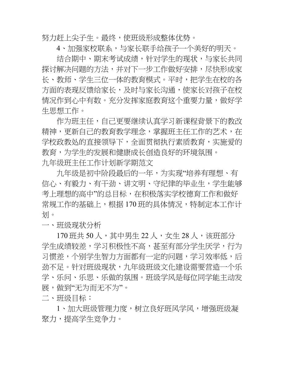 九年级班主任工作计划新学期.doc_第5页