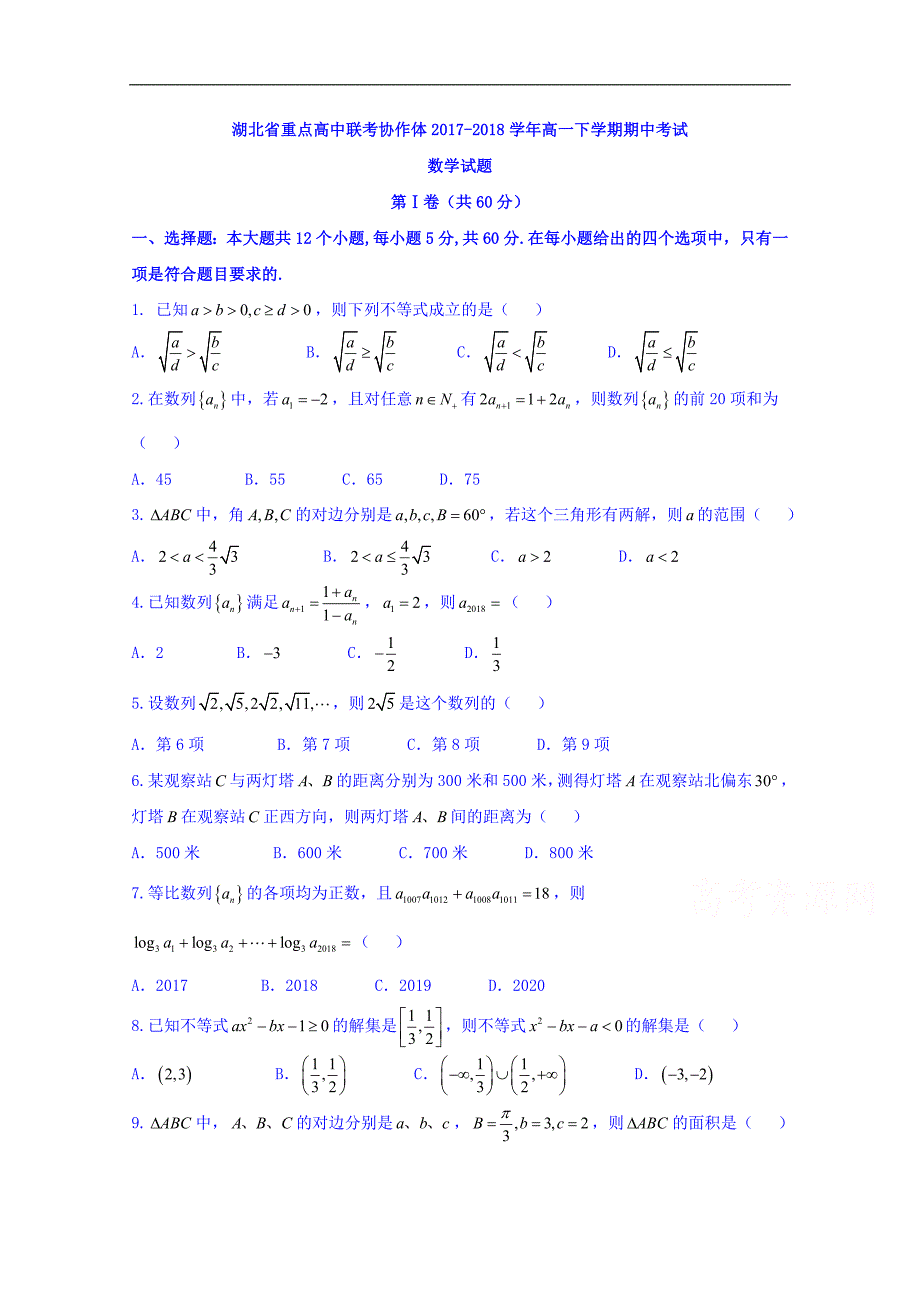 湖北省重点高中联考协作体2017-2018学年高一下学期期中考试数学试题 word版含答案_第1页