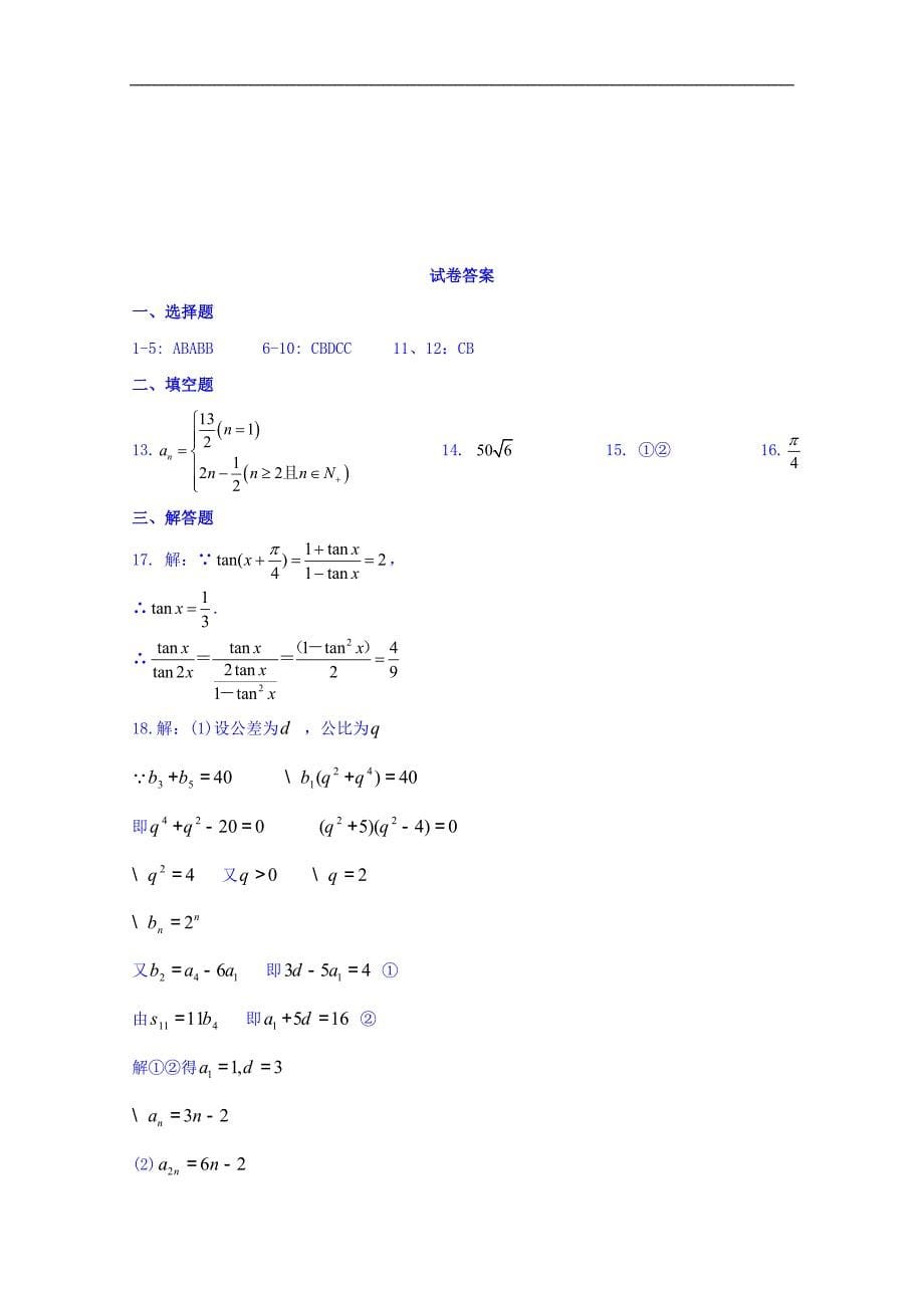 湖北省重点高中联考协作体2017-2018学年高一下学期期中考试数学试题 word版含答案_第5页