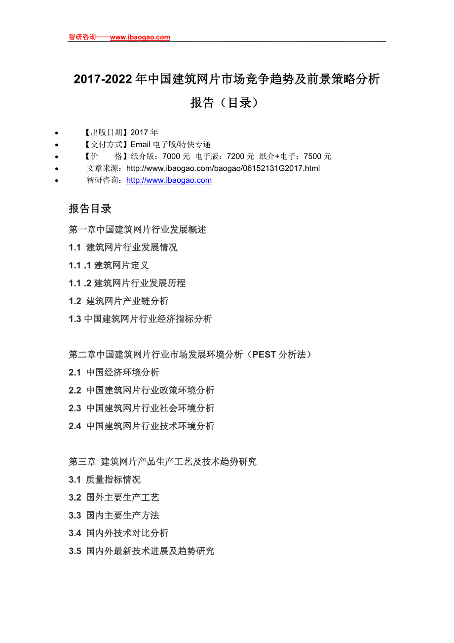 2017-2022年中国建筑网片市场竞争趋势及前景策略分析报告_第4页