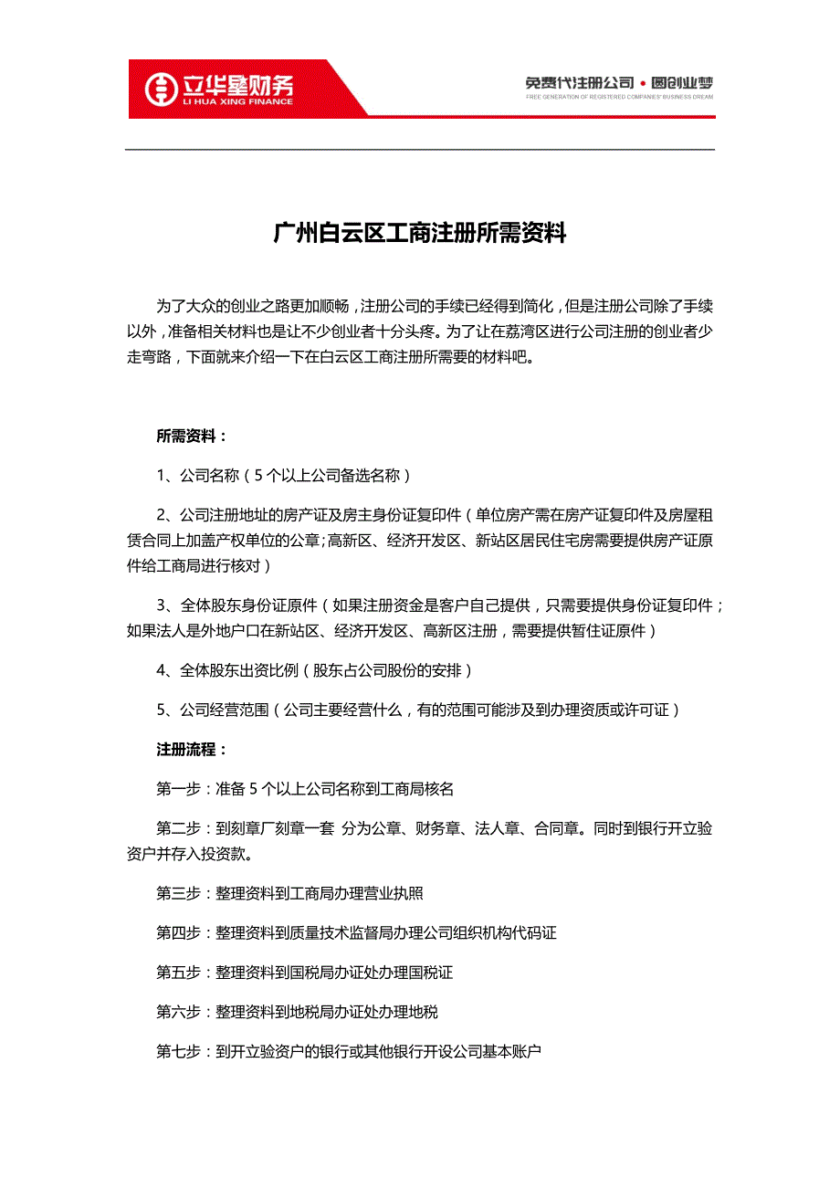 广州白云区工商注册所需资料_第1页