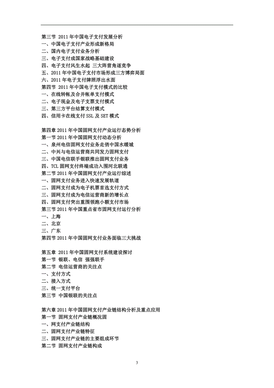 2011年中国固网支付行业研究报告_第3页