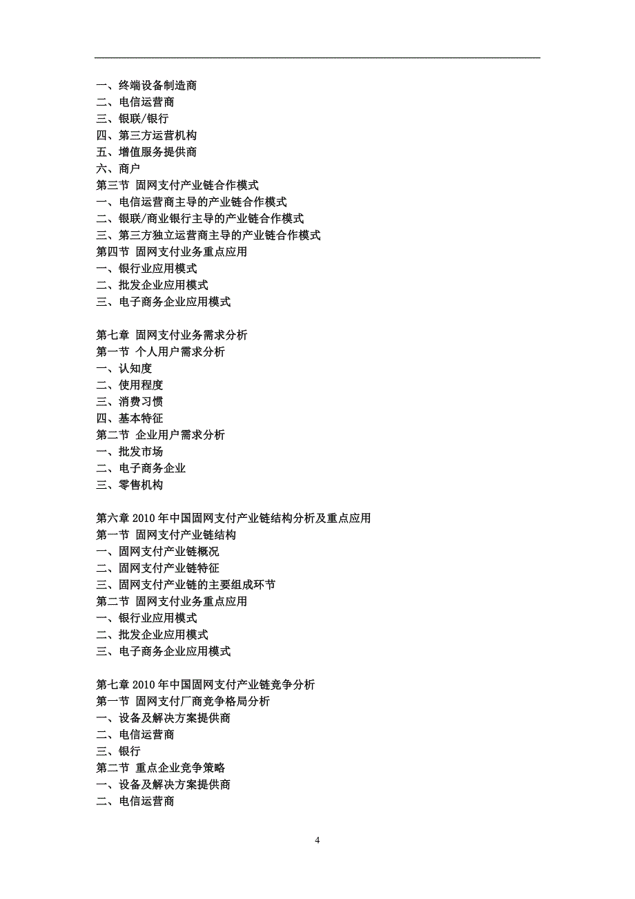 2011年中国固网支付行业研究报告_第4页