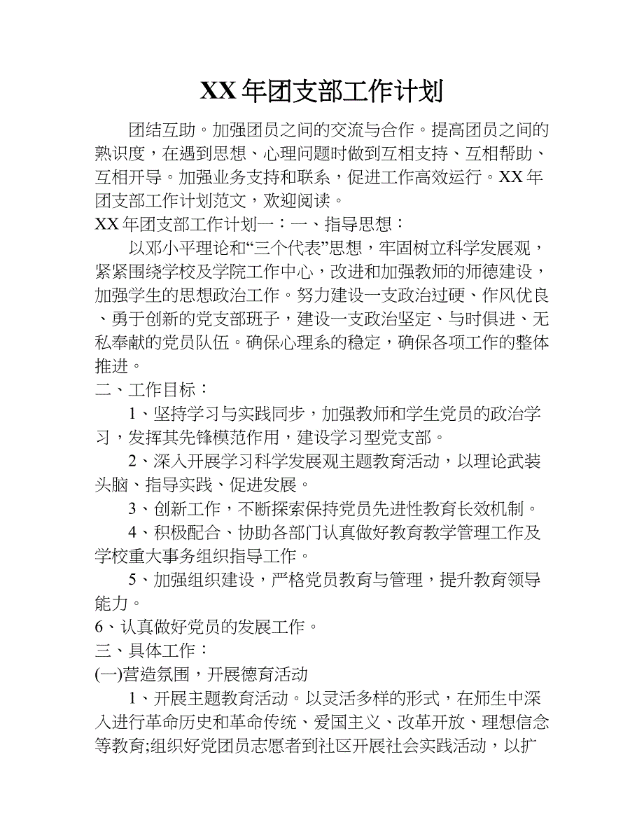 xx年团支部工作计划_1_第1页