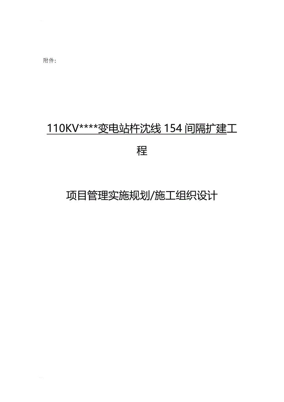 项目管理实施规划施工组织设计(内容_第1页