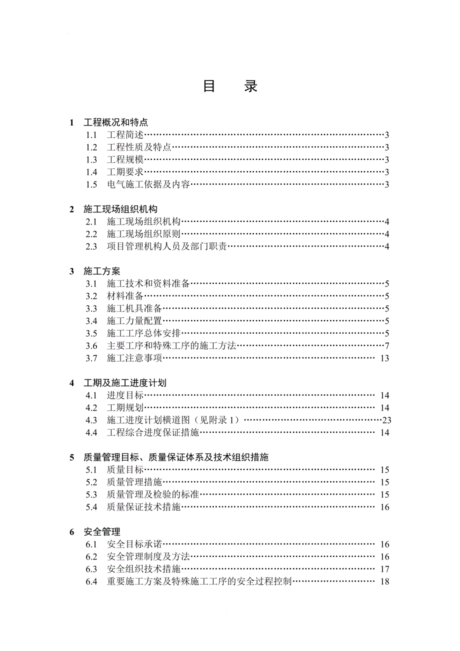 项目管理实施规划施工组织设计(内容_第4页