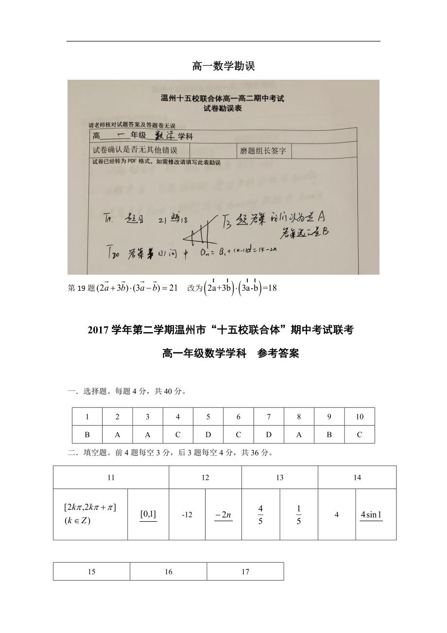 浙江省温州市十五校联合体2017-2018学年高一下学期期中联考数学参考 答案_第1页