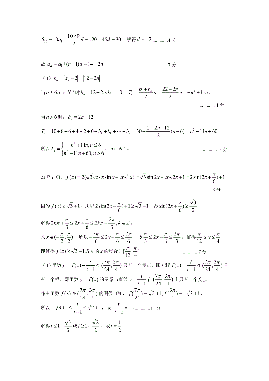 浙江省温州市十五校联合体2017-2018学年高一下学期期中联考数学参考 答案_第3页