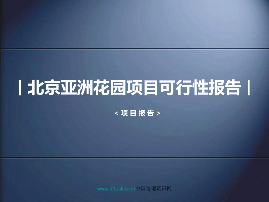 北京亚洲花园项目可行性报告ppt培训课件_第1页