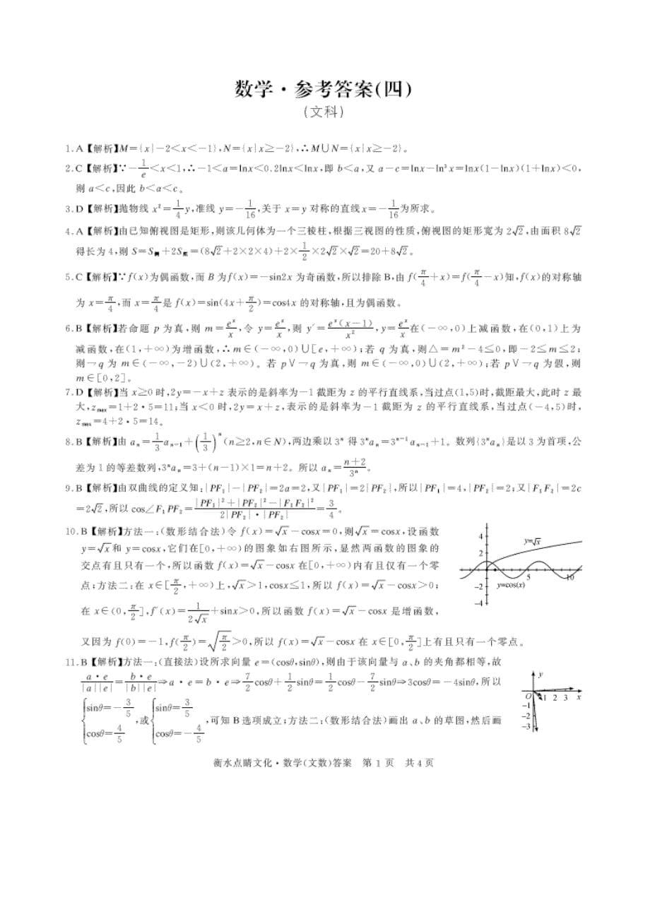 (高中数学试卷）-1536-衡水中学高三第四次联考 数学（文）_第5页