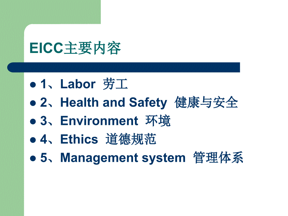 EICC-电子行业行为准则[1]_第2页