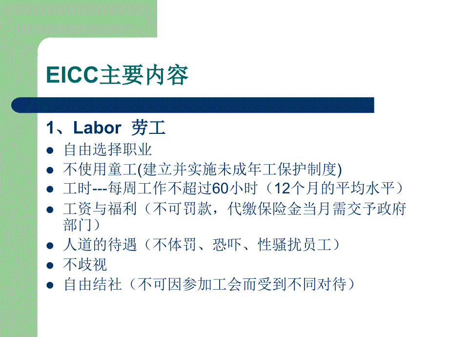 EICC-电子行业行为准则[1]_第3页